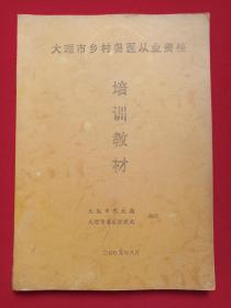 《大理市乡村兽医从业资格培训教材》2005年8月（大理市农业局、大理市兽医防疫站编印）