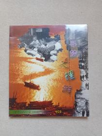 《寻梦大理游》旅游风光·宣传影视·塑膜未拆封VCD光盘、光碟、影碟、专辑1碟片1盒装2000年代（大理州委对外宣传办公室外宣品制造中心制作出品）