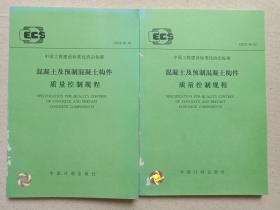 中国工程建设标准化协会标准--CECS40：92《混凝土及预制混凝土构件质量控制规程》1993年6月1版2004年4月4印（主编：中国建筑科学研究院，中国计划出版社出版）