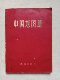 《中国地图册（平装本）》1966年1版1976年3月陕西3印（地图出版社编辑出版）