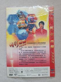 《精彩中国2005（中央电视台国庆55周年特别报道）》万能DVD影视光碟、光盘、专辑、影碟2005年2碟片1袋装