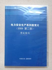 中国南方电网 《电力安全生产系列教育片（2009第二部）：事故案例》VCD光碟、光盘、磁盘、影碟、专辑2010年制1碟片1盒装（云南电网公司监制制作）