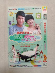 《婚姻保卫战2青春期撞上更年期》电视连续剧·2DVD-9电视剧影视光碟、光盘、专辑、影碟2碟片1袋装2011年（北京北影录音录像公司出版发行，北京华影盛视文化传播有限公司出品，庞好执导，杜淳、马伊琍和董璇主演）