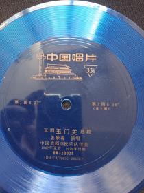 中国唱片《京剧“玉门关”选段（姜妙香演唱）》1962年录音1979年出版（蓝色色塑料薄膜小唱片，BM20328，BM-79/20655-20656、中国戏剧学校乐队伴奏）