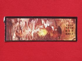 云南泸西县《阿庐古洞、碧玉洞旅游纪念》游览券、参观券、门票、观光纪念票1980-1990年代