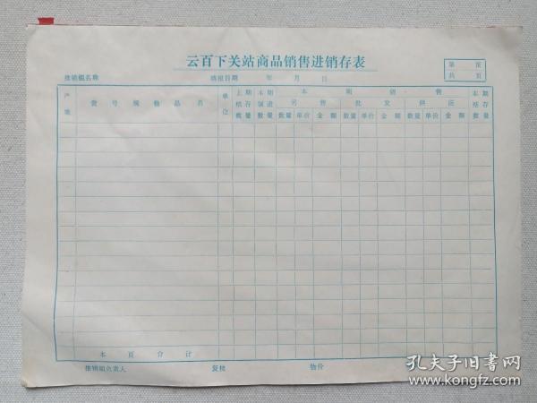 《云百下关站商品销售进销存表》彩印老单据·商业表格约1960-1970年代一沓25张合售