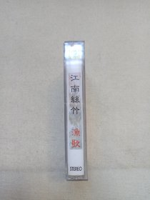 中国古典民间乐曲精华《江南丝竹--渔歌》音乐歌曲·立体声磁带、歌带、声带、音带、专辑1盘1盒装1998年（上海声像出版社出版发行）