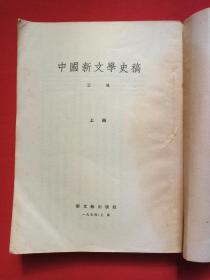 繁字竖版《中国新文学史稿》1951年9月北京1版1954年12月上海7印（王瑶著，新文艺出版社出版，签字：王晓岩，有印章：云南省昆明第四中学图书管理室、云南省昆明第七中学教导处）上下册合售