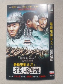 《最新看电影8之：投名状》完整版·2DVD-9影视光碟、光盘、影碟2碟片1袋装2006年代（安徽文化音像出版社出版发行，含：嗜血狂徒、谍影重重、龙胆虎威、龙之战争等）