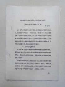 《试论我国三大锡矿海底火山活动与成矿的关系（彭张翔）》钉装机打黑体字·筒子页油印本·地质档案资料·学术研究论文·附手绘地质图表1991年（编写单位：大理市凤仪西南有色地质勘查局三一〇队）一册20页