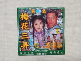 琼瑶名著《梅花三弄第一部（梅花烙）》古装言情电视剧DVCD影视光碟、光盘、磁盘、影碟、专辑存11碟片12袋装1998年（沈怡执导，陈德容、马景涛、沈海蓉、鲁文、宋逸民、岳跃利主演，美联影视出品/雅视影视技术开发）一批12袋合售