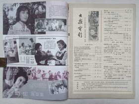 《大众电影（1983.5）》期刊杂志1983年5月10日出版第5期总第359期（“大众电影”编辑部编，中国电影出版社出版）