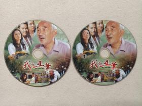 家庭伦理剧《我的丑爹：MY UGLY  DAD》2010悲情电视连续剧2DVD-9影视光盘、光碟、专辑、磁盘、影碟2碟片1袋装2010年（江苏肯帝亚木业有限公司出品，单联全执导,严顺开、翁虹、江宏恩、李勤勤、冯一非、张海燕主演,MyUglyFather）