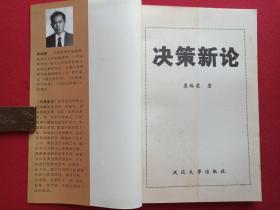 《决策新论》2000年1月1版1印（崔裕蒙著、延边大学出版社）