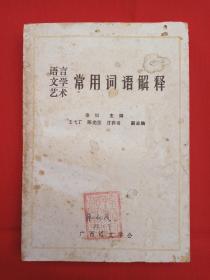 《语言文学艺术：常用词语解释》1980年代（秦似、王弋丁、陈光坚、甘祺庭编写，广西语文学会，签字：韩松定81.1.9，韩松定藏书印章）