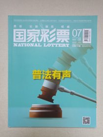 《国家彩票（2023.7.10）》期刊杂志2023年7月10日第7期总第115期（财政部主管，中国财政经济出版社主办，国家彩票编辑部出版，总编：蔡丽兰）