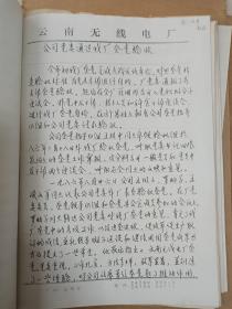 重大文献资料《中共云南无线电厂党群工作：整党专集》1985年（委员会实物原稿：手写及油印黑蓝字、红头信笺、文件及公章、单张或筒子页双面装订，（意见）报告批复通知、计划安排、认识分析、检查总结、简报情况讨论、人员名单统计表，吴彦，陈兆雄、宋-任穷、戴洪祥、谢宗柏、季树藩、朱继军、李邦安、余嗣民、牛瑶、李绮年、郝平，金春明、田根泉、李德善、沈康达，省档案局监制）一盒约80件280页补图2