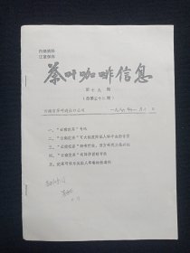 名人签字本《茶叶咖啡信息（第十九期总第五十二期）》1986年11月10日（云南省茶叶进出口公司出品）