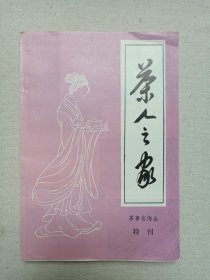 《茶人之家（茶事咨询会特刊）1983.12》1983年12月出版（浙江省茶叶学会“茶人之家”筹备处编印）