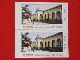 《南京熙园--孙中山临时大总统办公室》门票、参观券、观光券、参观游览纪念1990年代2张合售