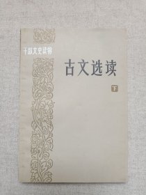 干部文史读物《古文选读（下）》1985年1月1版1印（上海古籍出版社出版，何满子、邓韶玉、胡士明、徐树仪选注）