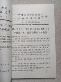 《财产险业务文件汇编（一九九一）》1992年4月（中国人民保保险公司云南分公司城险处编印）