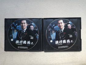 《执行局长》二十集电视连续剧·原装正版·20VCD电视剧影视·光碟、光盘、影碟2003年20碟片10盒一提装（宁夏大地音像出版社出版发行，周康渝、周寰执导，王庆祥、廖学秋、方青子、狄剑青、刘晓庆、谢芳、张勇手出演的法官题材剧，有：红河音像印章）