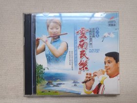 《云南民乐：第二集（二）》音乐歌曲·2VCD影视光碟、光盘、专辑、歌碟、唱片2碟片1盒装2003年（云南民族文化音像出版社出版，云南正园文化传播有限公司出品发行， 张祖豫、李贵中）