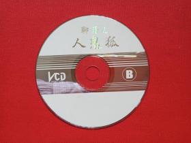 《聊斋之人鬼狐：B碟》电影影视VCD光碟、光盘、专辑、影碟1碟片1袋装2000年代