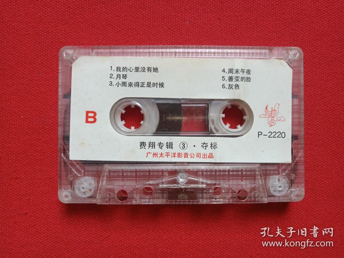 《费翔专辑3：夺标》音乐歌曲·立体声磁带、歌带、专辑1盘1盒装1980年代（广州太平洋影音公司出品）