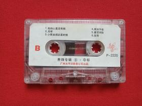 《费翔专辑3：夺标》音乐歌曲·立体声磁带、歌带、专辑1盘1盒装1980年代（广州太平洋影音公司出品）