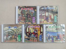 东方儿童系列：中央电视台大型木偶戏巨片《幼儿启蒙三字经》传统文化·儿童教育·智力启蒙·小影碟·VCD影视光碟、光盘、影碟共4碟片5盒1提装1997年（中央电视台青少部/永恒影视传播有限公司出品，广州鸿翔影视公司经销，河北百灵音像出版社出版发行，含：孔融让梨、苏秦刺股、五子登科、李渊、大禹治水）