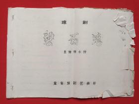 琼剧《磐石湾》主旋律乐谱一本共八场1980年代（8开、手写字油印本、定安琼剧团编印）