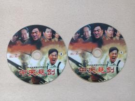 大型军事题材电视连续剧《中天悬剑》抗战片2DVD-9影视光碟、光盘、磁盘、影碟2009年2碟片1袋装（润亚影视传媒出品，连奕名执导，连奕名，芦亚宁，卢誉文，周扬主演）