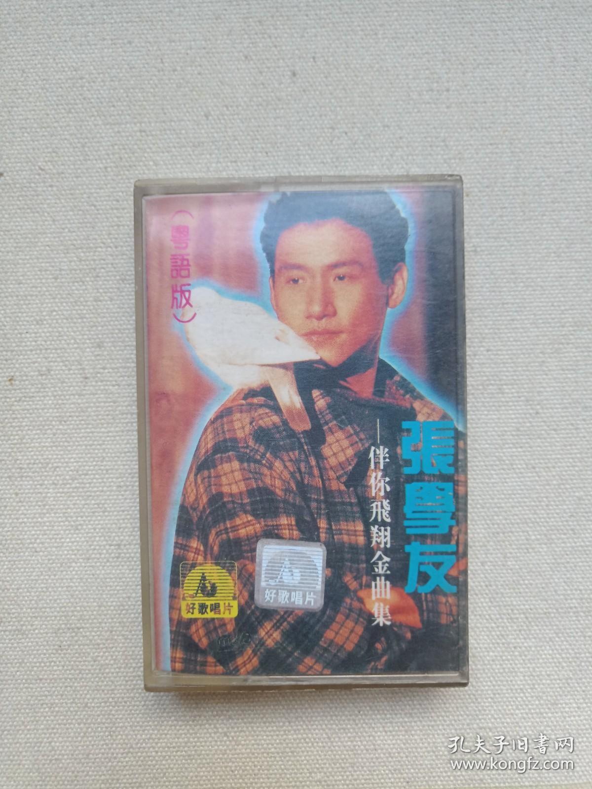 《张学友：伴你飞翔金曲集（粤语版）》音乐歌曲·立体声磁带、歌带、声带、音带1盘1盒装1995年（广西音像出版社出版、中外合作彩翎音像制作有限公司发行、好歌唱片公司协助）