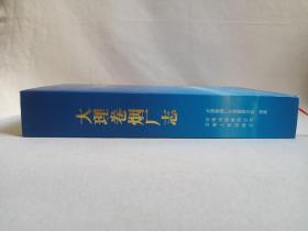 《大理卷烟厂志（1950-2005）ANNALS OF DALI CIGARETTE FACTORY》2007年10月1版1印（大理卷烟厂志编纂委员会编，云南人民出版社出版，限印2600册）