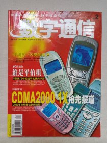 全国发行量第一的手机杂志《数字通信（2003.2）》期刊杂志2003年1月15日第2期总第145期（信息产业部主管，重庆邮电学院主办，电脑报社协作，数字通信杂志社编辑出版，总编：聂能）