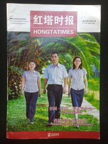 中国企业首家全彩直投读物《红塔时报（2010）》期刊杂志2010年8月15日第14期总第818期（红塔时报编辑出版，主办：红塔烟草集团有限责任公司）
