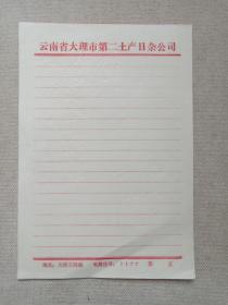 《云南省大理市第二土产日杂公司》用笺·老信纸·老信笺约1980-1990年代左右一沓8张合售