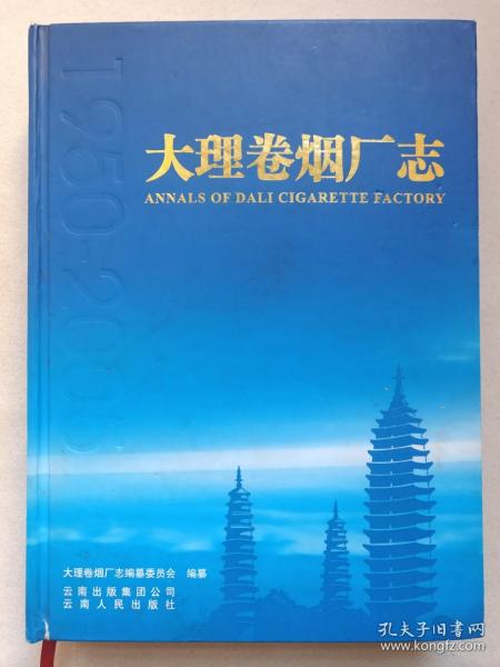 《大理卷烟厂志（1950-2005）ANNALS OF DALI CIGARETTE FACTORY》2007年10月1版1印（大理卷烟厂志编纂委员会编，云南人民出版社出版，限印2600册）