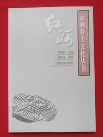 云南乡土文化丛书《红河》2003年12月1版1印（林超民、何学惠主编，云南教育出版社出版发行，编著：杨煜达，顾问：杨崇龙、何天淳、格桑顿珠，限印2000册）