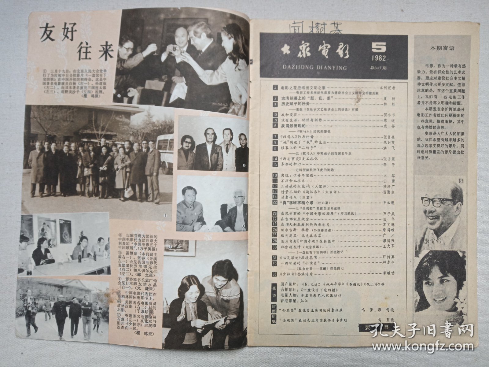 《大众电影（1982-5）》期刊杂志1982年5月10日出版第5期总第347期（“大众电影”编辑部编，中国电影出版社出版）