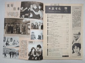 《大众电影（1982-5）》期刊杂志1982年5月10日出版第5期总第347期（“大众电影”编辑部编，中国电影出版社出版）