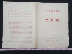 广东省文艺调演《琼剧：红树湾节目单》1976年5月16日于广州南方剧场（即广州南方剧院，演出单位：海南行政区琼剧团，主演：吴坤和、李桂琴、张以昌、韩玉琴、王裕周、符遵利、邓川东、颜香光、张秋杏、蔡尔蛟、王昌进、陈德秀、郑振元、林鸿炎、陈时轩、傅揖珍）