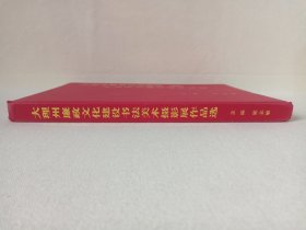 《大理州廉政文化建设（书法美术摄影展作品选）》2007年10月（主编：梁志敏，大理白族自治州监察局/纪律检查委员会/大理白族自治州文学艺术界联合会出品）