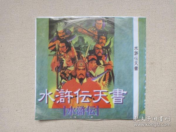 《水浒传天书（水浒传108星）》电子游戏·光碟、光盘、影碟1990-2000年代1碟片1袋装