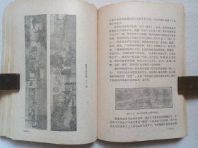 《中国简史》1979年7月1版1980年4月1印（天津师范学院历史系“中国简史”编写组编，人民教育出版社出版）