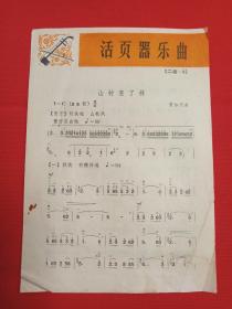 《活页器乐曲：二胡-3·山村变了样》1972年11月北京1版1印（曾加庆曲，人民文学出版社出版，有：广东省海南行政区新华书店门市收款专用章）第2份发布