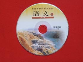普通高中课程标准实验教科书《语文(1-5)必修:配套光盘CD-ROM修订版》教育VCD光碟、磁盘、影碟、唱片5碟片5袋装2010年代(人民教育电子音像出版社出版)5碟全合售