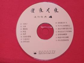 流行经典《浪漫天使：一、四、八》VCD音乐歌曲专辑、光碟、光盘、唱片、影碟、歌碟3碟片3盒装1996年（福建省出版总社音像公司、含：九妹、千纸鹤、祈祷、萍聚等）三盒合售